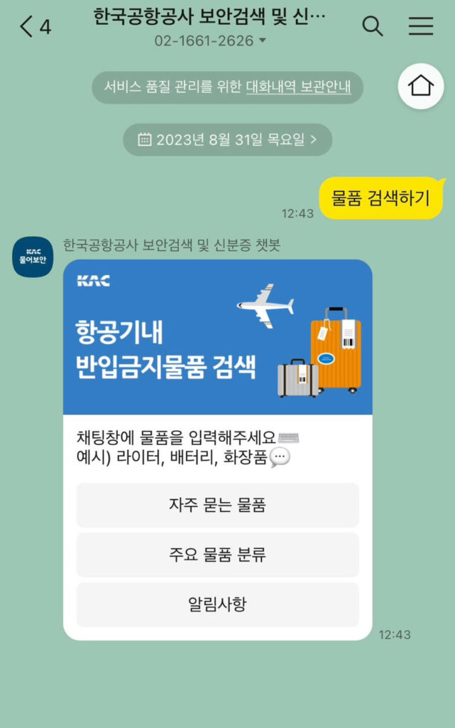 궁금한 기내 반입 금지 물품 검색