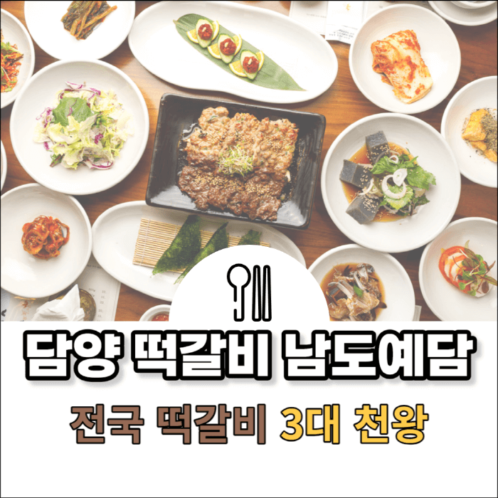 담양 떡갈비 남도예담 썸네일