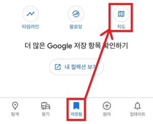 모바일 구글지도에서 내 지도 불러오기