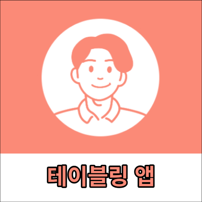 원격줄서기 앱 테이블링