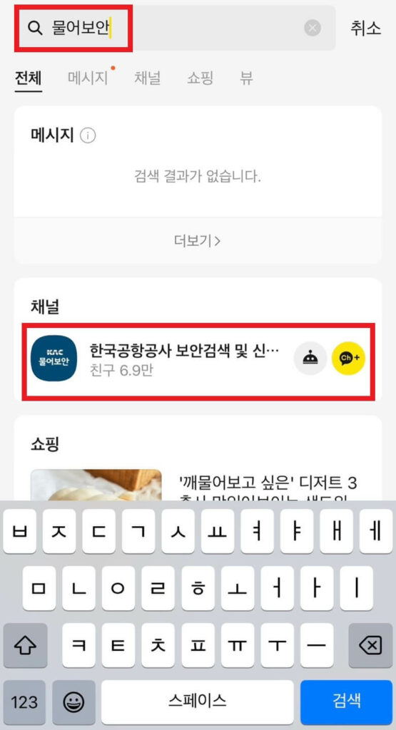 한국공항공사 물어보안 검색