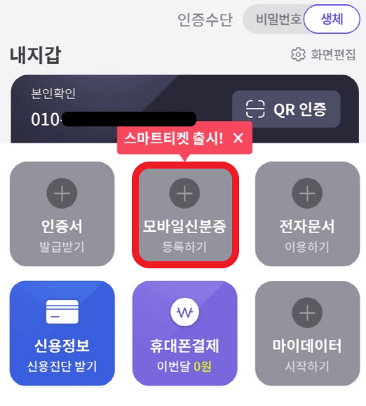 PASS앱 모바일 신분증 등록 화면