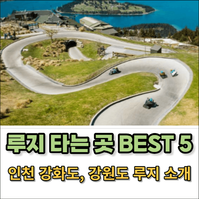 강화도, 강원도 루지 타는 곳 BEST 5 썸네일