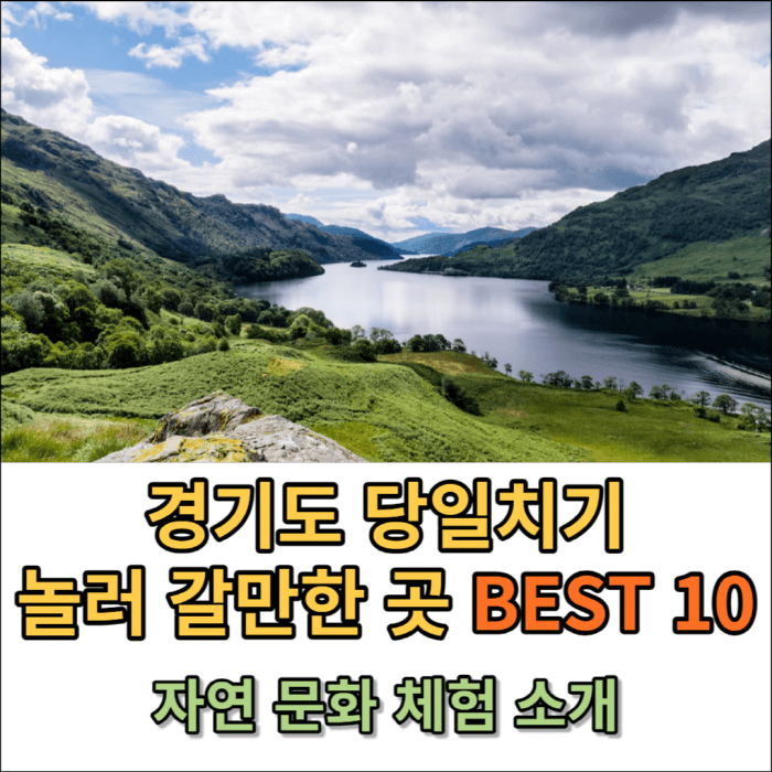 경기도 당일치기 놀러 갈만한 곳 BEST 10 썸네일