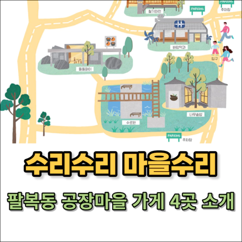 수리수리 마을수리 팔복동 공장마을 가게 4곳 썸네일