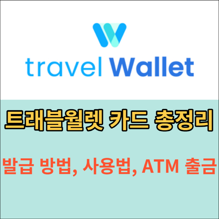 트래블월렛 카드 사용법, 발급 총정리 - 수수료 무료 해외여행 필수템 - 여니화니 여행 블로그 트래블월렛 카드 사용법, 발급 총정리 - 수수료 무료 해외여행 필수템 - 여니화니 여행 블로그