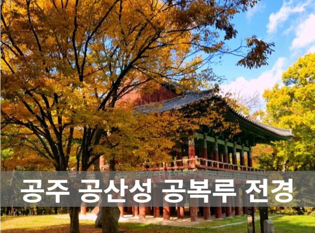 공주 공산성 공복루 전경