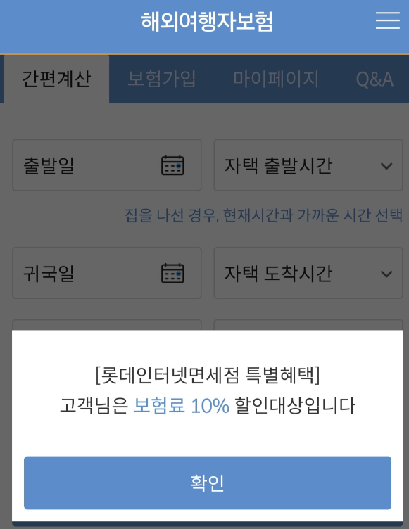 마이뱅크 여행자보험 할인 쿠폰