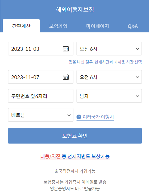 마이뱅크 해외여행자보험 기본정보 입력
