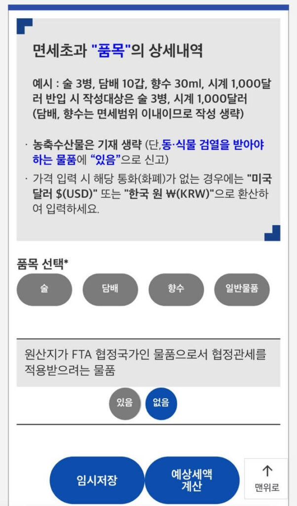 면세 초과 품목 종류 선택