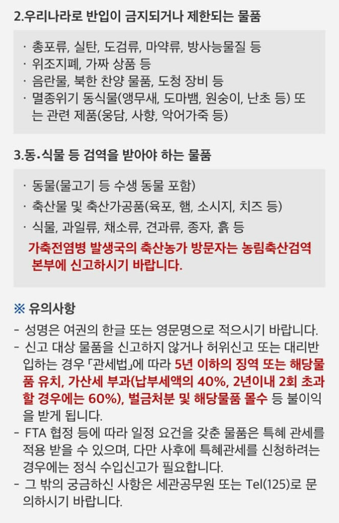 신고안내사항 제한 및 검역 물품