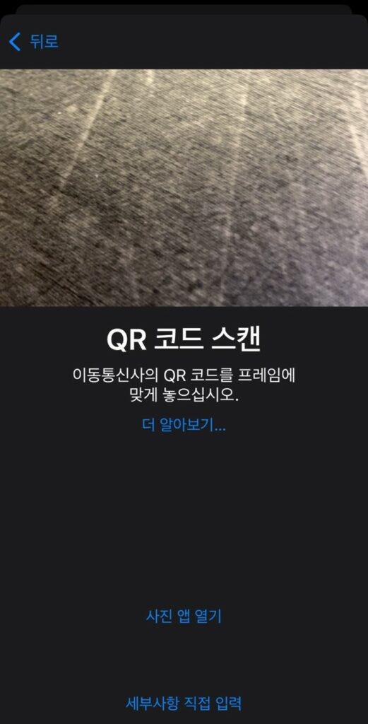 아이폰 로밍도깨비 eSIM QR코드 등록 화면