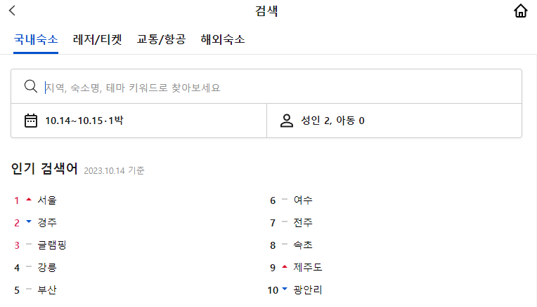 야놀자 검색 화면