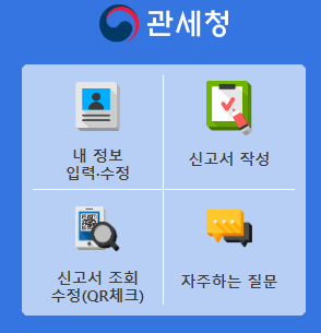 여행자 세관신고 웹 메뉴 화면