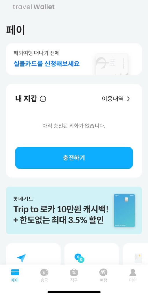 트래블월렛 실물카드 신청 및 충전 화면