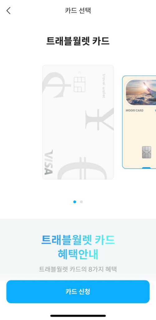 트래블월렛 카드 신청