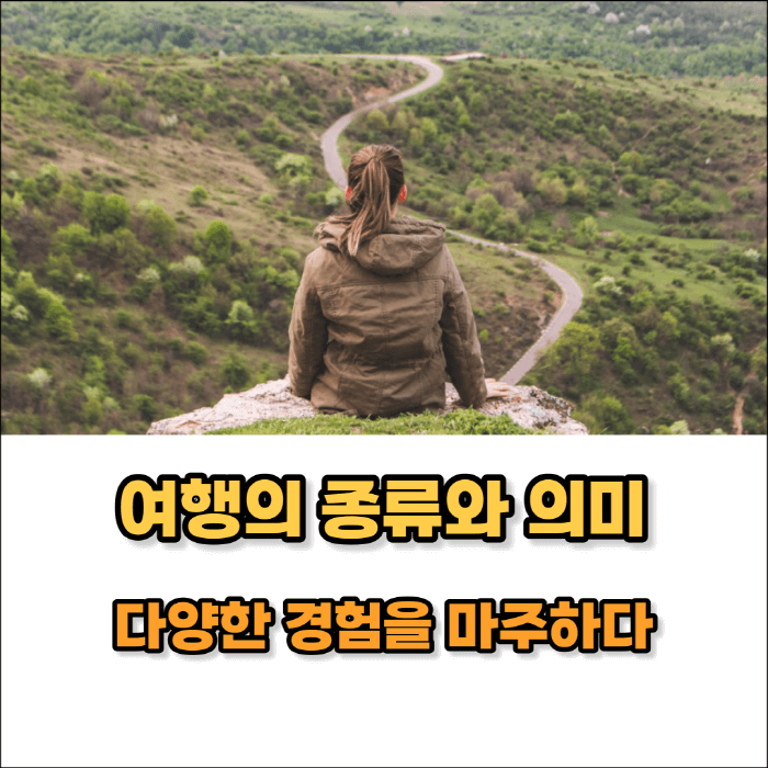 여행의 종류와 의미 썸네일