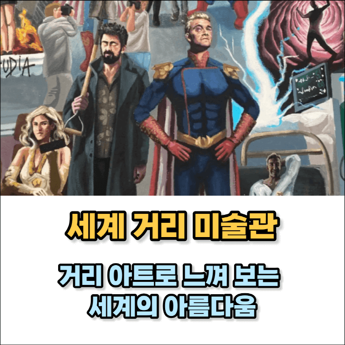 세계 거리 미술관 썸네일