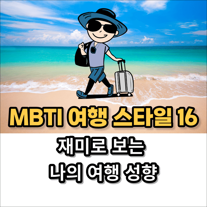 MBTI 여행 스타일 16가지 썸네일