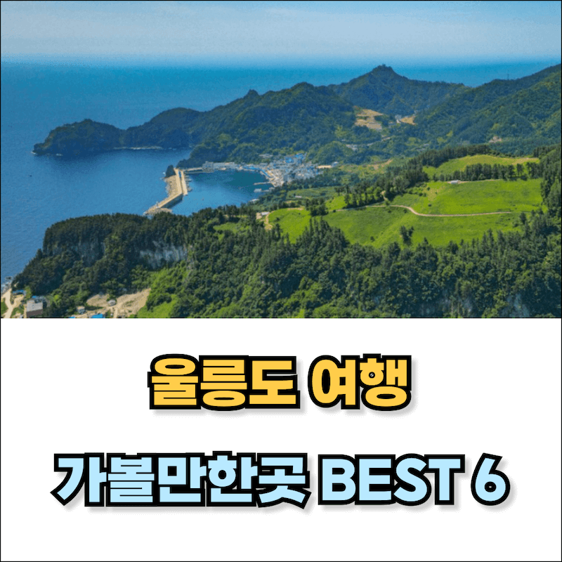 울릉도 가볼만한곳 썸네일